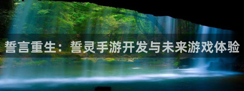 万赢娱乐平台网站：誓言重生：誓灵手游开发与未来游戏体验