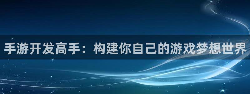 万赢娱乐优惠活动：手游开发高手：构建你自己的游戏梦想世界
