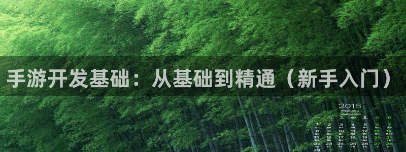 万赢娱乐正规吗：手游开发基础：从基础到精通（新手入门）