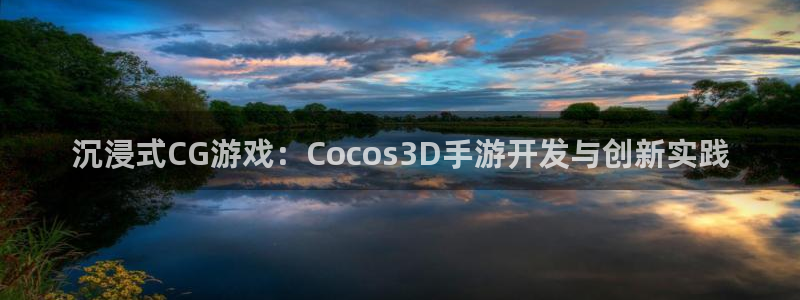 万赢娱乐场：沉浸式CG游戏：Cocos3D手游开发与创新实践