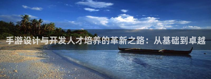万赢娱乐平台网站：手游设计与开发人才培养的革新之路：从基础到