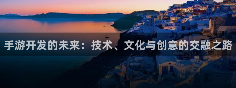 万赢娱乐电子游戏官网游戏特色：手游开发的未来：技术、文化与创