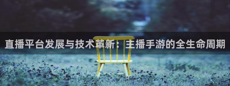 万赢娱乐客服联系方式：直播平台发展与技术革新：主播手游的全生