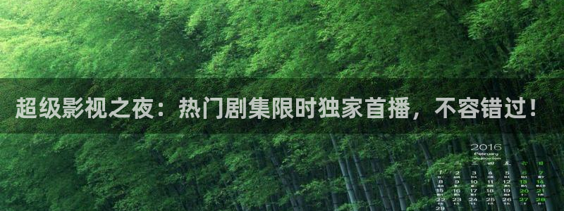 178直播体育在线直播：超级影视之夜：热门剧集限时独家首播，不容错过！