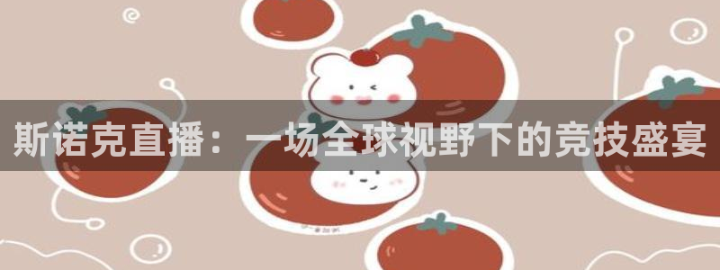 178足球直播在线直播：斯诺克直播：一场全球视野下的竞技盛宴