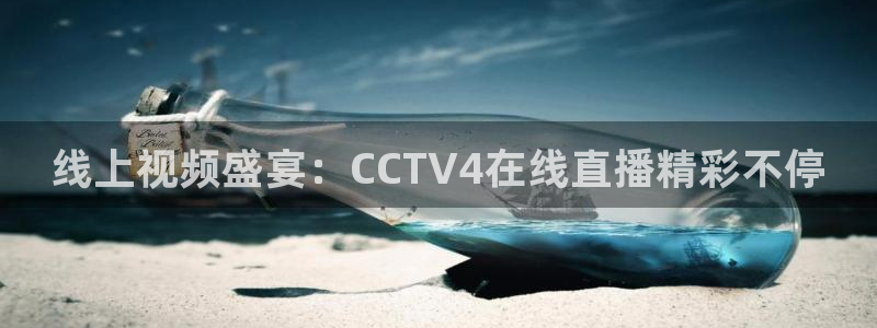 178直播体育下载：线上视频盛宴：CCTV4在线直播精彩不停