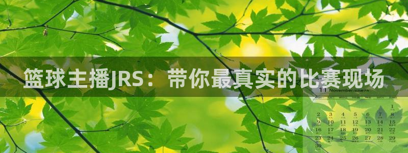 178体育直播比赛在线观看：篮球主播JRS：带你最真实的比赛现场