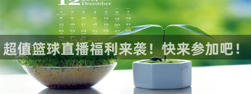 178看球直播软件：超值篮球直播福利来袭！快来参加吧！