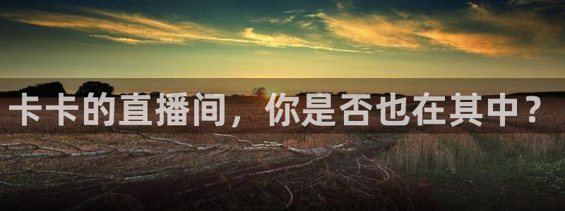 178免费直播体育：卡卡的直播间，你是否也在其中？