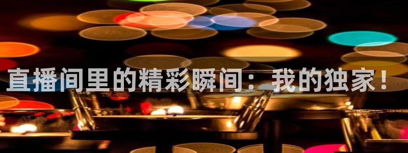 178直播体育直播：直播间里的精彩瞬间：我的独家！