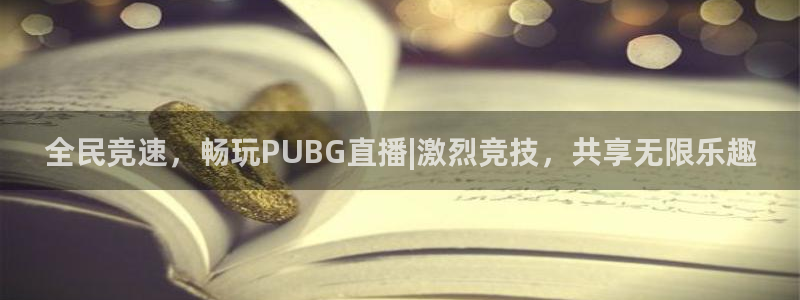 178直播体育nba：全民竞速，畅玩PUBG直播|激烈竞技，共享无限乐趣