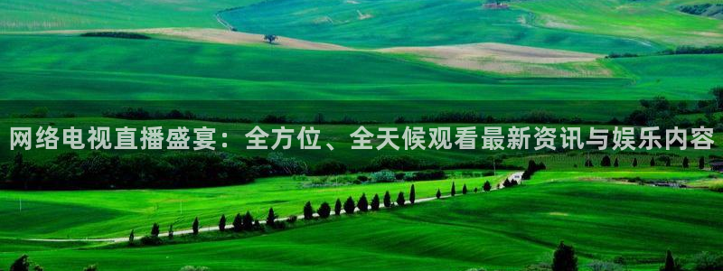 178直播体育官网：网络电视直播盛宴：全方位、全天候观看最新资讯与娱乐内容