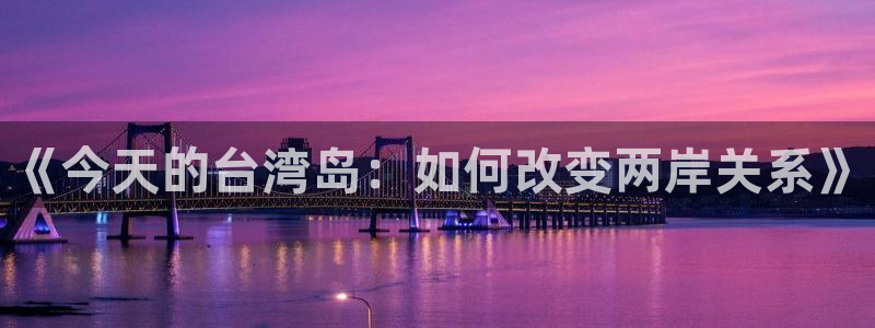 178比赛免费直播：《今天的台湾岛：如何改变两岸关系》